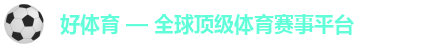 好体育，足球直播，篮球直播，体育在线，赛事网站